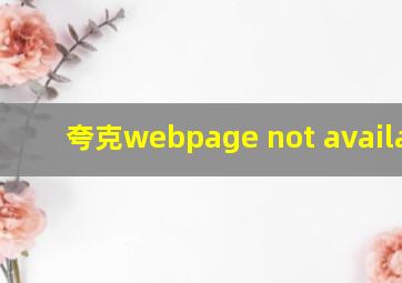 夸克webpage not available